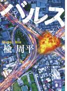 バルス(講談社文庫)