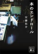 本のエンドロール(講談社文庫)