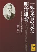一外交官の見た明治維新(講談社学術文庫)