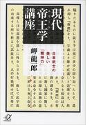 現代帝王学講座　―日本武士の美しい「精神力」(講談社＋α文庫)