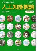 イラストで学ぶ　人工知能概論　改訂第２版(ＫＳ情報科学専門書)