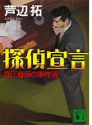 探偵宣言　森江春策の事件簿(講談社文庫)