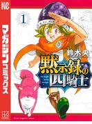 黙示録の四騎士（１）