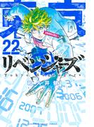 東京卍リベンジャーズ（22）