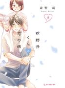 花野井くんと恋の病（８）