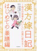 漢方嫁日記　はじめての薬膳編
