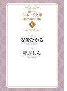 シャレード文庫番外編ＳＳ集９(シャレード文庫)