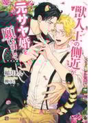 獣人王の側近が元サヤ婚を願いまして【電子限定版】(シャレード文庫)