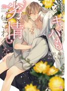 キバも劣情もこわくない～過保護な獣のいる暮らし～【特別版】(シャレード文庫)