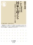 ことばは国家を超える　――日本語、ウラル・アルタイ語、ツラン主義(ちくま新書)