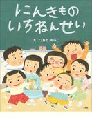 にんきもの　いちねんせい(児童創作絵本)