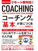 図解決定版 リモート即対応！コーチングの「基本」が身につく本