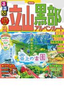 るるぶ立山黒部アルペンルート（2022年版）(るるぶ情報版（国内）)