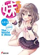 【全1-2セット】世界征服系妹(電撃文庫)