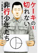 【全1-12セット】ケーキの切れない非行少年たち(バンチコミックス)