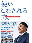 使いこなされる力。 名将たちが頼りにした、“使い勝手”の真髄とは。
