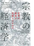 宗教の経済学
