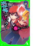 恐怖コレクター　巻ノ十六　青いフードの少年(角川つばさ文庫)