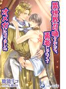 異世界召喚されたら、勇者じゃなくてオメガになりました(ラルーナ文庫オリジナル)