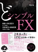 どシンプルFX