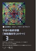 宇宙の最終形態「神聖幾何学」のすべて3[三の流れ]