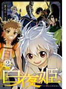 白夜姫（２）【おまけ描き下ろし付き】(花とゆめコミックススペシャル)