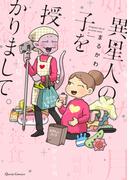 異星人の子を授かりまして。(クリエコミックス)