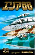 エリア88　23(マンガの金字塔)