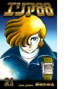 エリア88　21(マンガの金字塔)