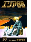 エリア88　18(マンガの金字塔)