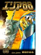 エリア88　5(マンガの金字塔)