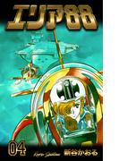 エリア88　4(マンガの金字塔)