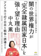 闇の世界権力が「完全隷属国家日本」を強く望む理由