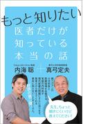 もっと知りたい 医者だけが知っている本当の話