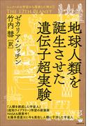 シュメールの宇宙から飛来した神々1 THE 12TH PLANET 地球人類を誕生させた遺伝子超実験