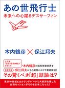 あの世飛行士 未来への心躍るデスサーフィン