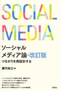 ソーシャルメディア論・改訂版