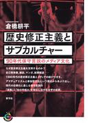 歴史修正主義とサブカルチャー