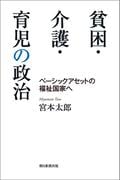 貧困・介護・育児の政治　ベーシックアセットの福祉国家へ(朝日選書)