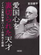 愛国心を裏切られた天才　ノーベル賞科学者ハーバーの栄光と悲劇(朝日文庫)