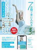 【無料冊子版】７日間で手に入れる スタンフォード式ぐっすり睡眠