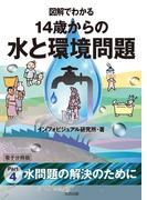 図解でわかる　14歳からの水と環境問題【分冊版４】