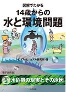 図解でわかる　14歳からの水と環境問題【分冊版３】