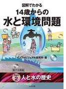 図解でわかる　14歳からの水と環境問題【分冊版２】