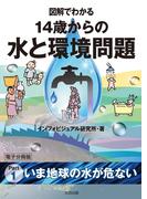図解でわかる　14歳からの水と環境問題【分冊版１】