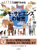 図解でわかる　ホモ・サピエンスの秘密【分冊版４】