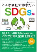 こんな会社で働きたい　SDGs編