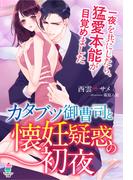 カタブツ御曹司と懐妊疑惑の初夜～一夜を共にしたら、猛愛本能が目覚めました～(マカロン文庫)
