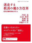 迷走する教員の働き方改革(岩波ブックレット)