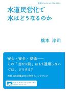 水道民営化で水はどうなるのか(岩波ブックレット)
